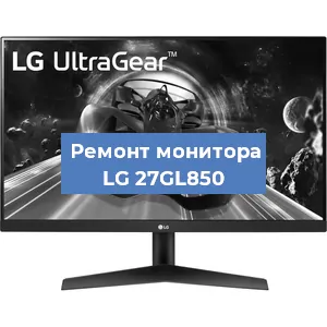Ремонт монитора LG 27GL850 в Волгограде